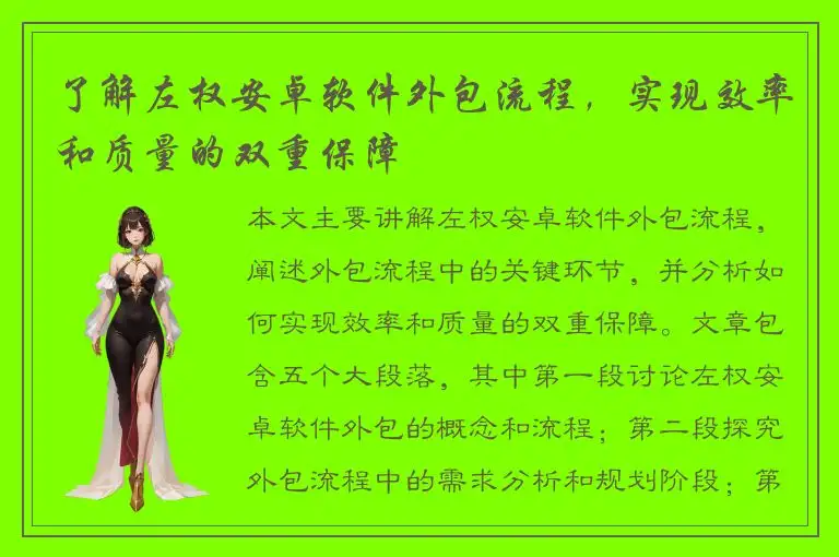 了解左权安卓软件外包流程，实现效率和质量的双重保障