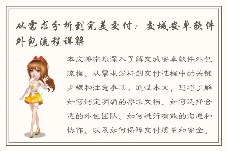 从需求分析到完美交付：交城安卓软件外包流程详解