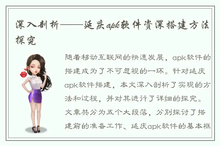 深入剖析——延庆apk软件资深搭建方法探究