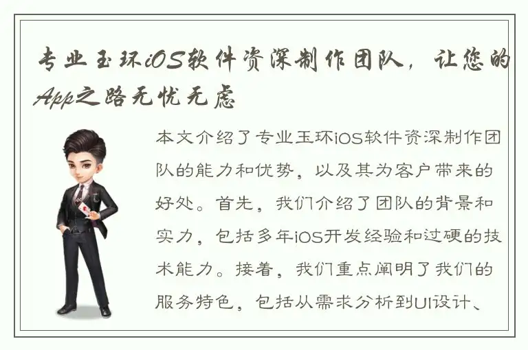 专业玉环iOS软件资深制作团队，让您的App之路无忧无虑