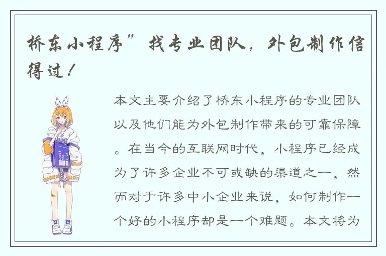桥东小程序”找专业团队，外包制作信得过！