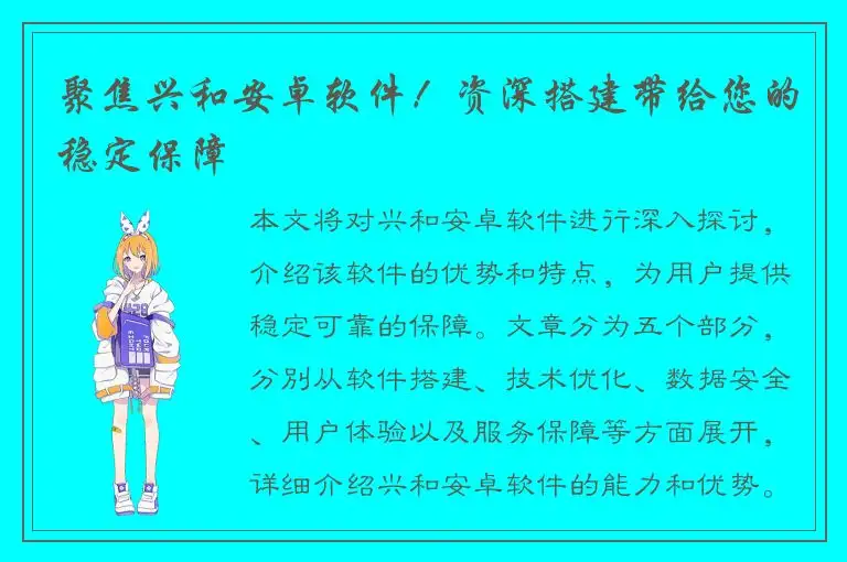 聚焦兴和安卓软件！资深搭建带给您的稳定保障