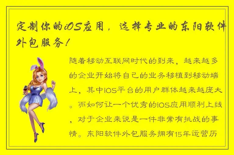定制你的iOS应用，选择专业的东阳软件外包服务！