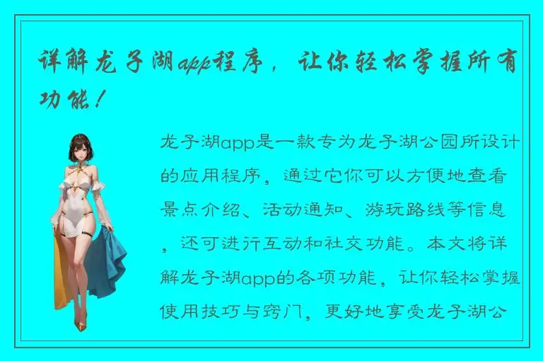 详解龙子湖app程序，让你轻松掌握所有功能！