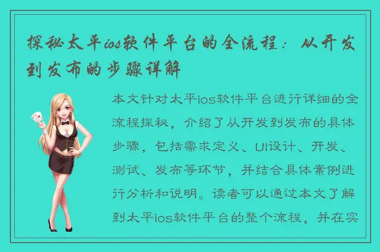 探秘太平ios软件平台的全流程：从开发到发布的步骤详解