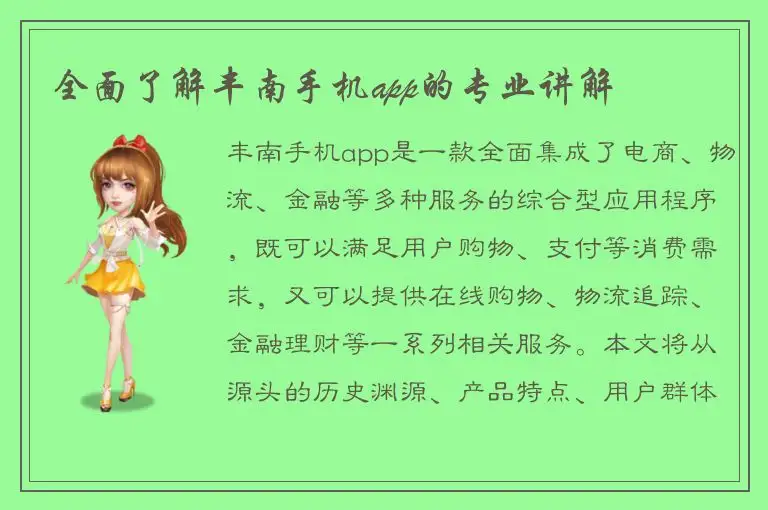 全面了解丰南手机app的专业讲解