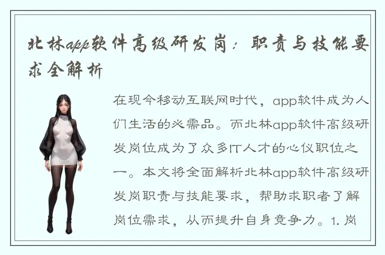 北林app软件高级研发岗：职责与技能要求全解析