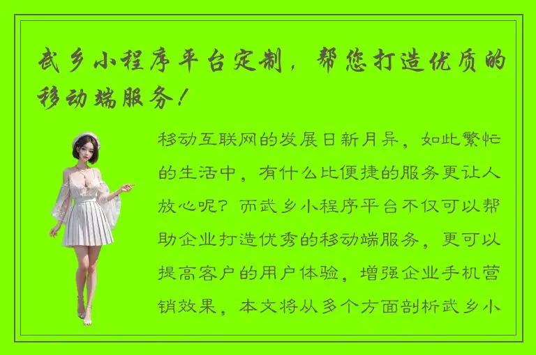 武乡小程序平台定制，帮您打造优质的移动端服务！