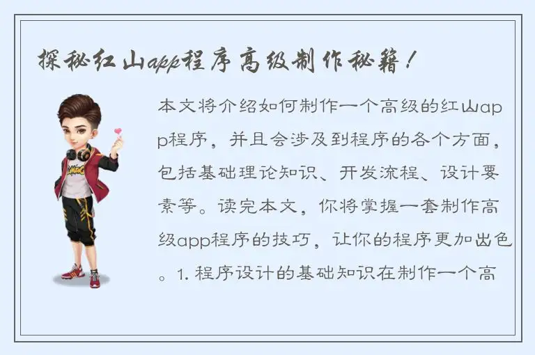 探秘红山app程序高级制作秘籍！