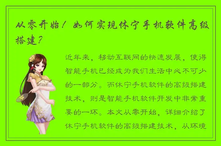 从零开始！如何实现休宁手机软件高级搭建？