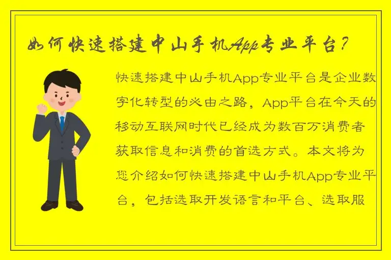 如何快速搭建中山手机App专业平台？
