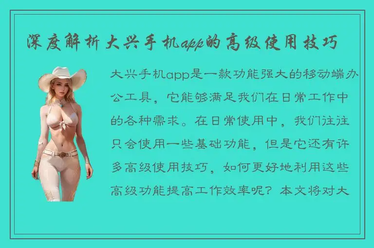 深度解析大兴手机app的高级使用技巧