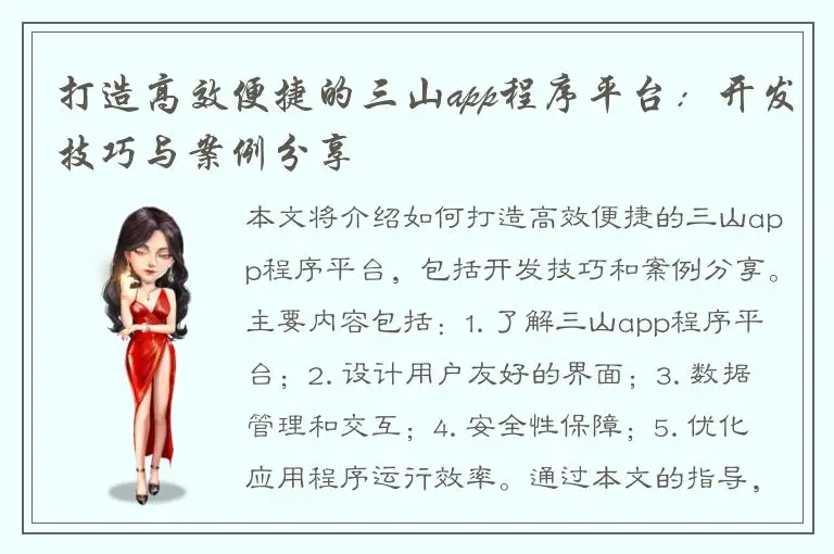 打造高效便捷的三山app程序平台：开发技巧与案例分享
