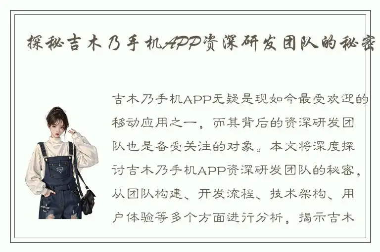 探秘吉木乃手机APP资深研发团队的秘密
