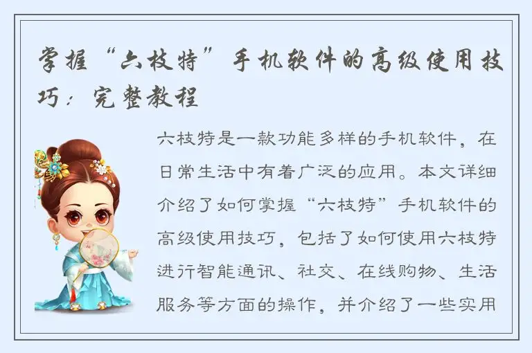 掌握“六枝特”手机软件的高级使用技巧：完整教程