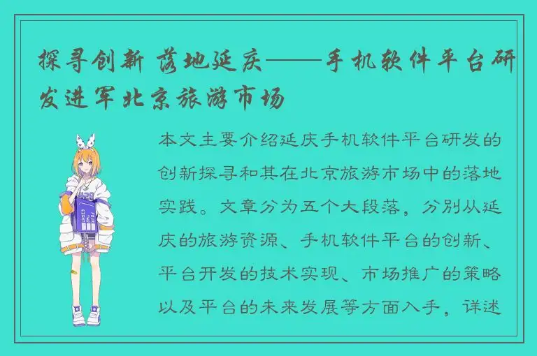 探寻创新 落地延庆——手机软件平台研发进军北京旅游市场