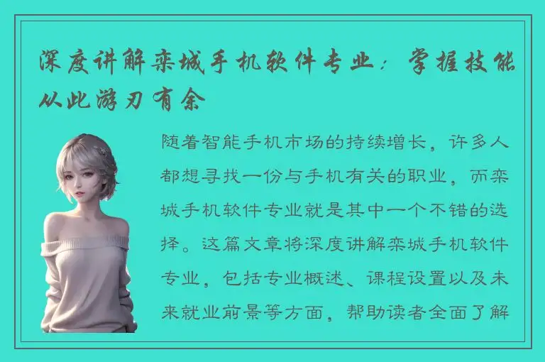 深度讲解栾城手机软件专业：掌握技能从此游刃有余