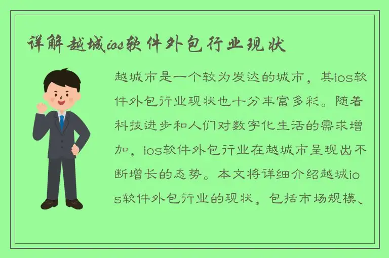 详解越城ios软件外包行业现状