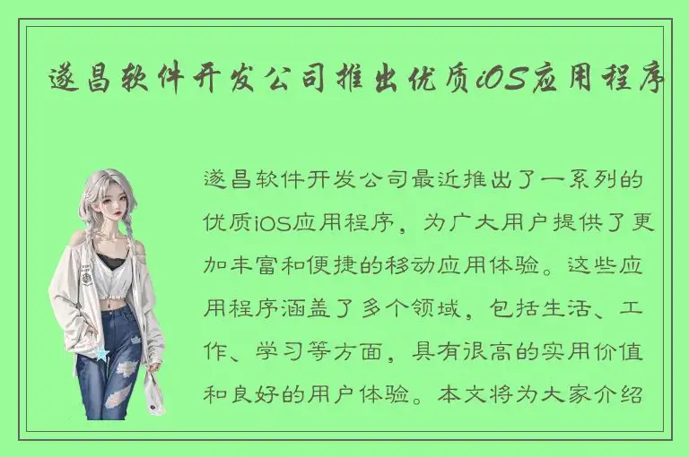 遂昌软件开发公司推出优质iOS应用程序