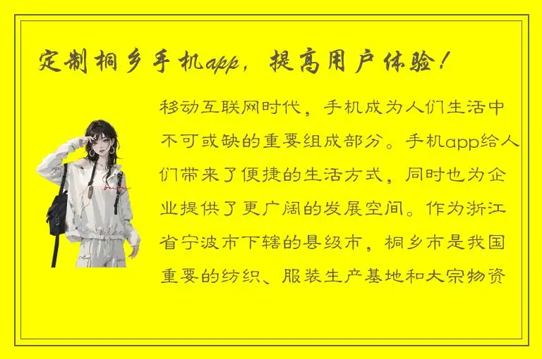 定制桐乡手机app，提高用户体验！