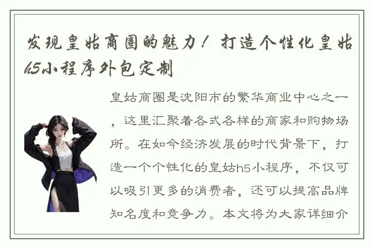 发现皇姑商圈的魅力！打造个性化皇姑h5小程序外包定制