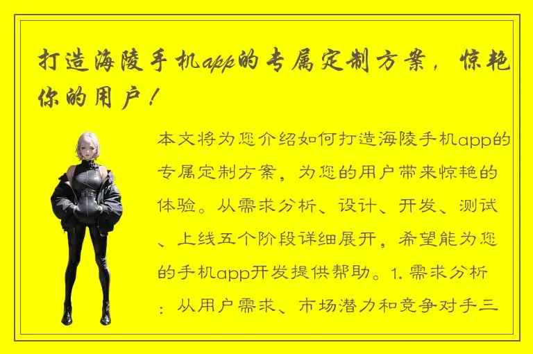 打造海陵手机app的专属定制方案，惊艳你的用户！