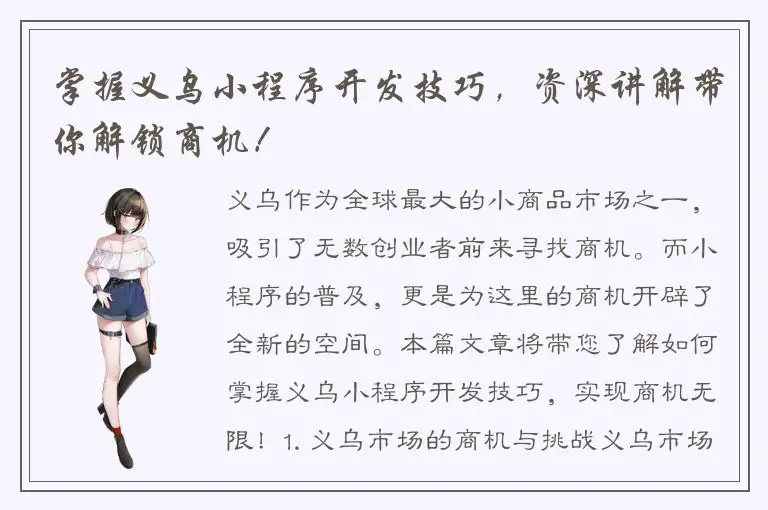 掌握义乌小程序开发技巧，资深讲解带你解锁商机！