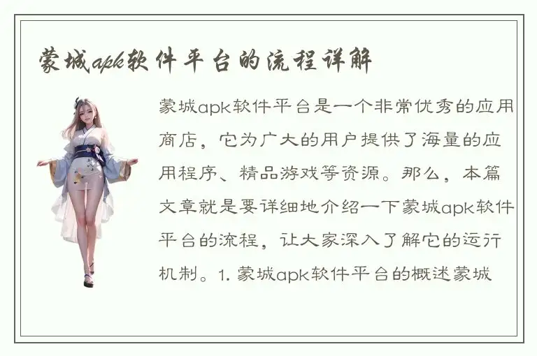 蒙城apk软件平台的流程详解