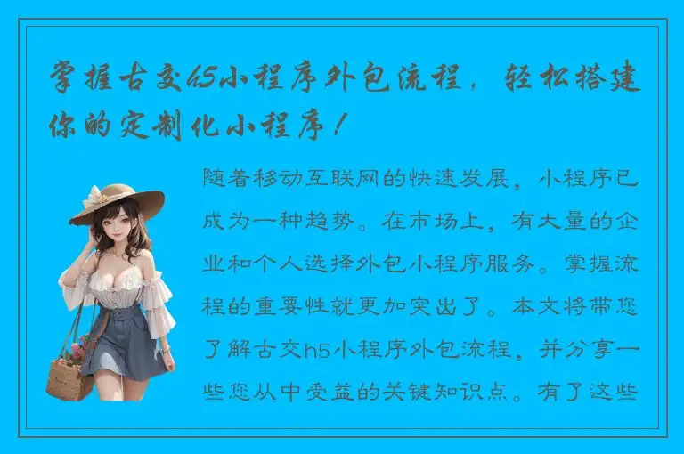 掌握古交h5小程序外包流程，轻松搭建你的定制化小程序！