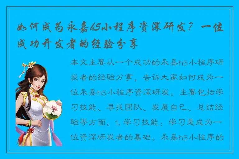 如何成为永嘉h5小程序资深研发？一位成功开发者的经验分享