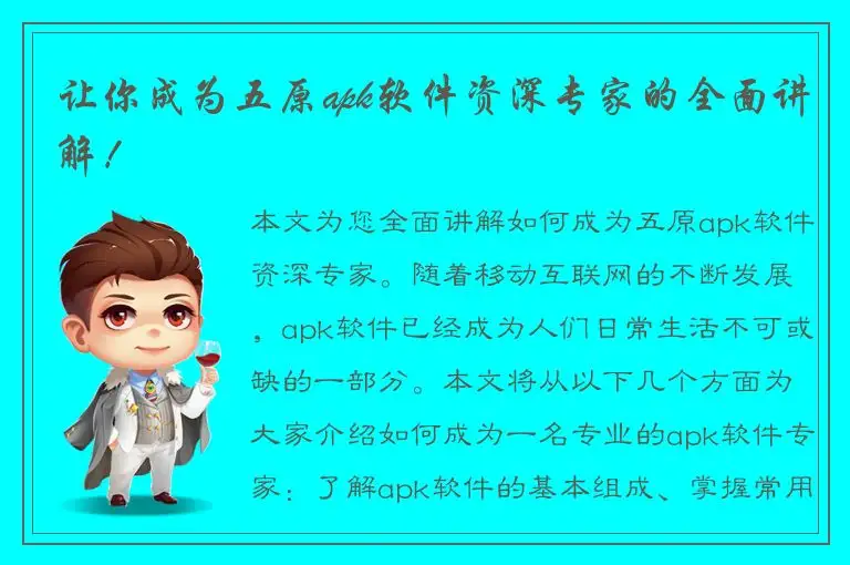 让你成为五原apk软件资深专家的全面讲解！