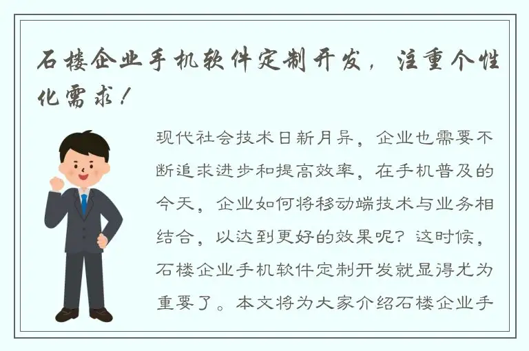 石楼企业手机软件定制开发，注重个性化需求！