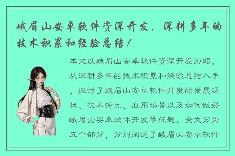 峨眉山安卓软件资深开发，深耕多年的技术积累和经验总结！