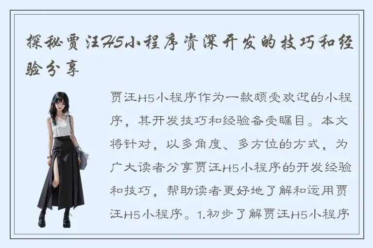 探秘贾汪H5小程序资深开发的技巧和经验分享