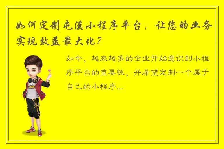 如何定制屯溪小程序平台，让您的业务实现效益最大化？