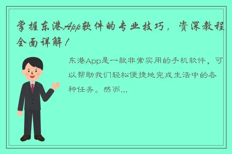 掌握东港App软件的专业技巧，资深教程全面详解！