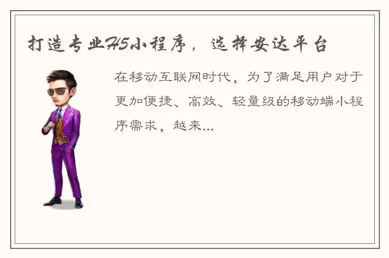 打造专业H5小程序，选择安达平台