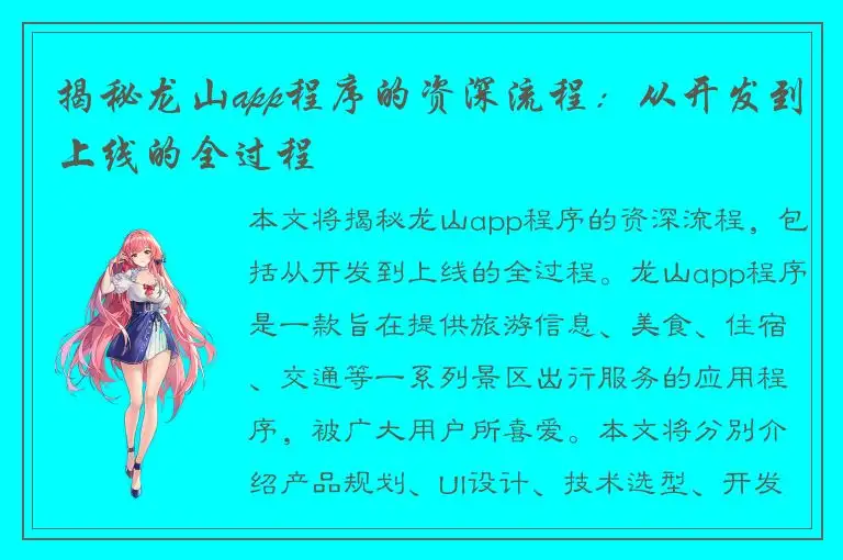 揭秘龙山app程序的资深流程：从开发到上线的全过程