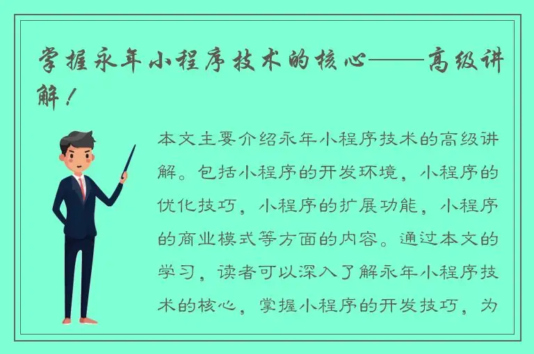 掌握永年小程序技术的核心——高级讲解！
