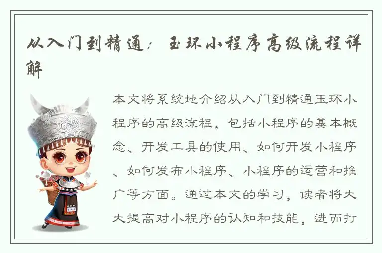 从入门到精通：玉环小程序高级流程详解
