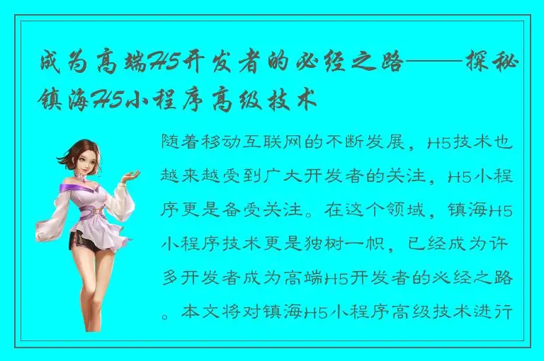 成为高端H5开发者的必经之路——探秘镇海H5小程序高级技术