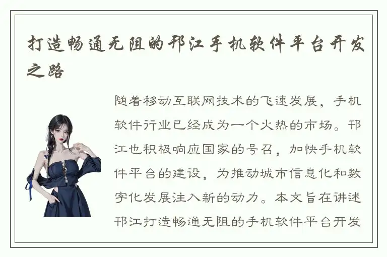 打造畅通无阻的邗江手机软件平台开发之路