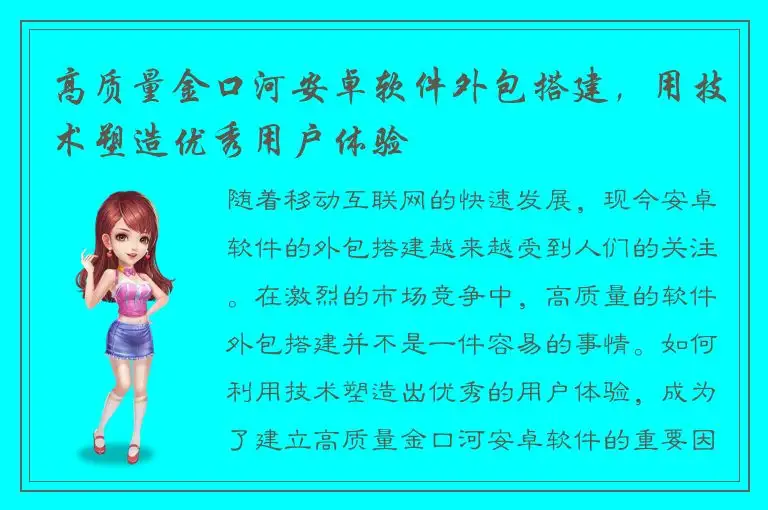 高质量金口河安卓软件外包搭建，用技术塑造优秀用户体验