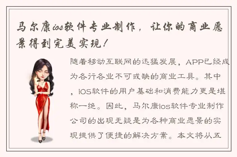 马尔康ios软件专业制作，让你的商业愿景得到完美实现！