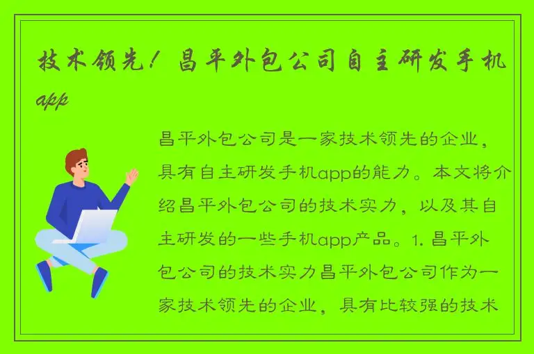 技术领先！昌平外包公司自主研发手机app