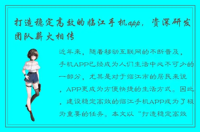 打造稳定高效的临江手机app，资深研发团队薪火相传