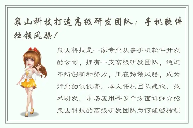 泉山科技打造高级研发团队：手机软件独领风骚！