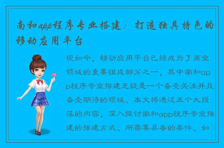 南和app程序专业搭建：打造独具特色的移动应用平台