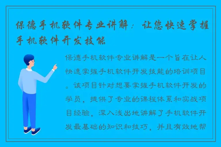保德手机软件专业讲解：让您快速掌握手机软件开发技能