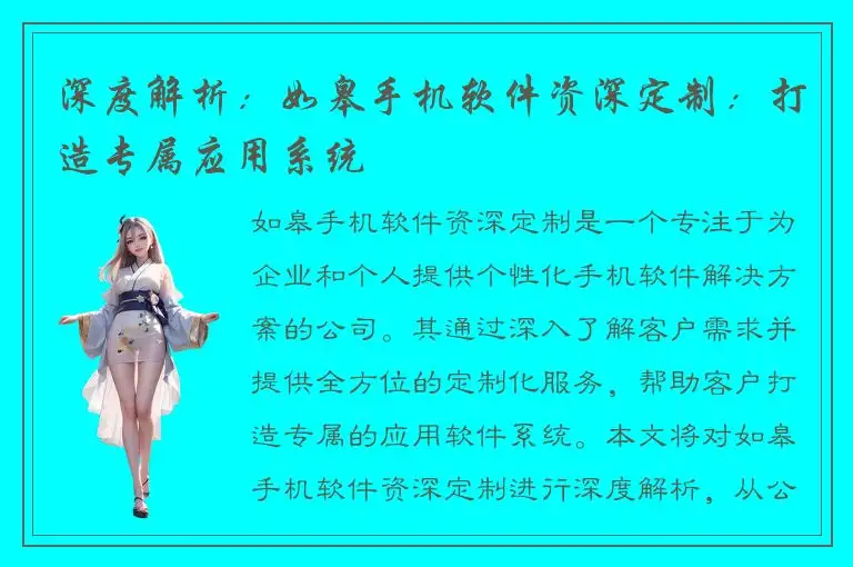 深度解析：如皋手机软件资深定制：打造专属应用系统